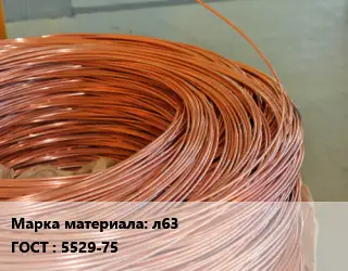 Латунная проволока л63 ГОСТ: 5529-75